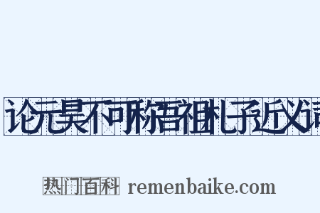 论元昊不可称吾祖札子近义词是什么意思的图片